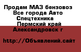 Продам МАЗ бензовоз - Все города Авто » Спецтехника   . Пермский край,Александровск г.